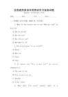 全國通用英語日常用語學(xué)習(xí)指南試題