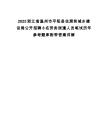 2025浙江省溫州市平陽縣住房和城鄉建設局公開招聘8名勞務派遣人員筆試歷年參考題庫附帶答案詳解版