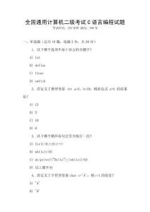 全國(guó)通用計(jì)算機(jī)二級(jí)考試C語(yǔ)言編程試題