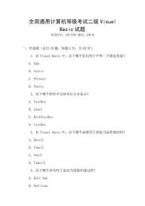 全國通用計算機(jī)等級考試二級Visual Basic試題