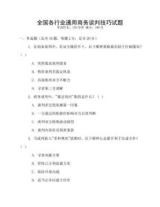 全國(guó)各行業(yè)通用商務(wù)談判技巧試題