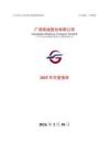 廣深鐵路：2025年年度報告