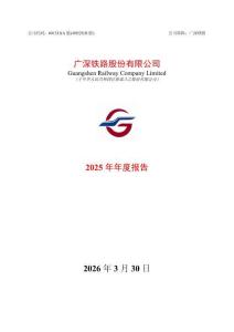 廣深鐵路：2025年年度報告