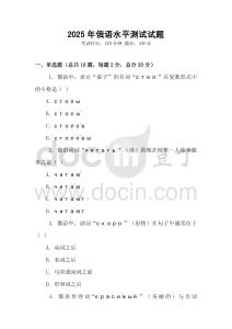 2025年俄語水平測試試題