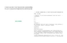 [寧?？h]2025浙江寧波寧海縣西店鎮(zhèn)人民政府招聘編外人員9人筆試歷年參考題庫典型考點附帶答案詳解