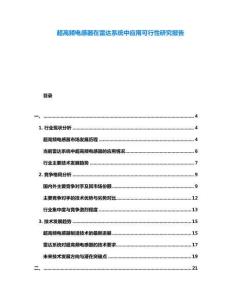 超高頻電感器在雷達(dá)系統(tǒng)中應(yīng)用可行性研究報告
