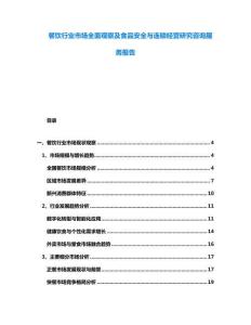 餐飲行業市場全面觀察及食品安全與連鎖經營研究咨詢服務報告