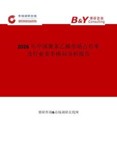 2026年中國聚苯乙稀市場占有率及行業競爭格局分析報告