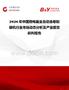 2026年中國微電腦全自動連卷制袋機行業市場動態分析及產業前景研判報告