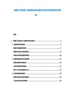 德國工業機器人性能需求變化趨勢與技術升級發展評估框架
