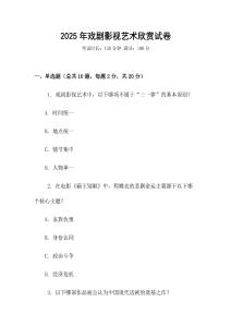 2025年戲劇影視藝術欣賞試卷