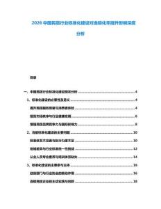 2026中國民宿行業標準化建設對連鎖化率提升影響深度分析
