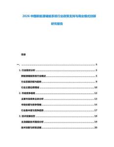 2026中國新能源儲能系統(tǒng)行業(yè)政策支持與商業(yè)模式創(chuàng)新研究報告