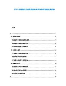 2025鋁硅酸鈣行業(yè)數(shù)據(jù)驅(qū)動(dòng)決策與商業(yè)智能應(yīng)用報(bào)告