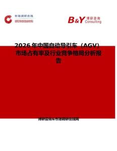 2026年中國自動導引車（AGV）市場占有率及行業競爭格局分析報告