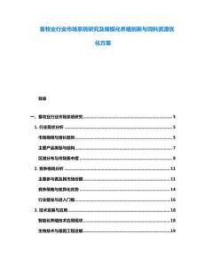 畜牧業(yè)行業(yè)市場(chǎng)系統(tǒng)研究及規(guī)模化養(yǎng)殖創(chuàng)新與飼料資源優(yōu)化方案