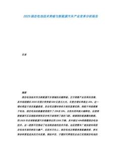 2025固態(tài)電池技術突破與新能源汽車產(chǎn)業(yè)變革分析報告