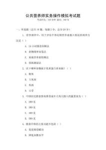 公共營養師實務操作模擬考試題