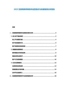 2025互联网律师事务所运营模式与发展瓶颈分析报告