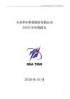 華天科技：2025年年度報告