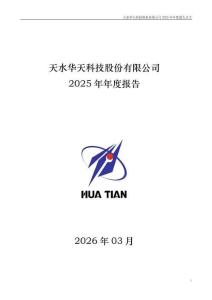 華天科技：2025年年度報告