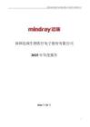 邁瑞醫療：2025年年度報告