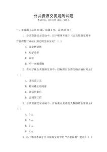 公共資源交易規則試題