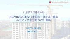 《附着式升降脚手架安全技术管理规程》解读（2022版）