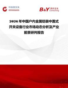 2026年中國戶內金屬鎧裝中置式開關設備行業市場動態分析及產業前景研判報告