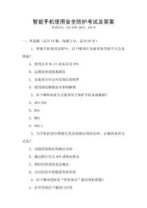 智能手機(jī)使用安全防護(hù)考試及答案