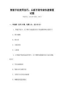 智能手機使用技巧：從新手到專家快速掌握試題