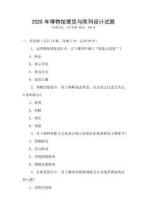 2025年博物館展覽與陳列設計試題