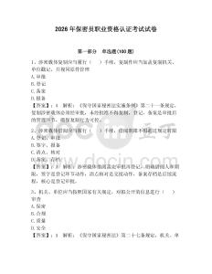 2026年保密員職業資格認證考試試卷含答案【奪分金卷】