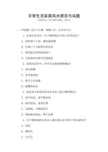 日常生活家居風水禁忌與試題