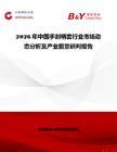 2026年中國手剎柄套行業(yè)市場動態(tài)分析及產(chǎn)業(yè)前景研判報告