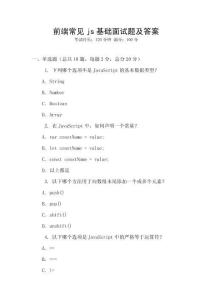 前端常見js基礎面試題及答案