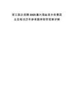 浙江國企招聘2025嘉興海鹽縣水務集團總及筆試歷年參考題庫附帶答案詳解