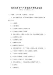 國(guó)際商務(wù)合同與爭(zhēng)議解決考試及答案