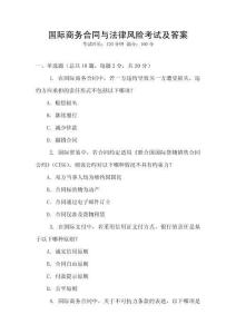國(guó)際商務(wù)合同與法律風(fēng)險(xiǎn)考試及答案