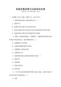 民族宗教政策與法規測試試卷