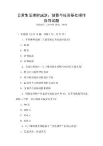 日常生活理財規(guī)劃：儲蓄與投資基礎(chǔ)操作指導(dǎo)試題