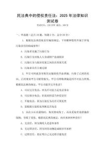 民法典中的侵權(quán)責(zé)任法：2025年法律知識(shí)測(cè)試卷