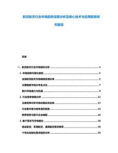 航空航天行業(yè)市場趨勢深度分析及核心技術(shù)與應(yīng)用前景研究報告