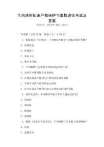 全國通用知識產權保護與維權途徑考試及答案