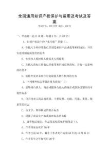 全國通用知識產權保護與運用及考試及答案