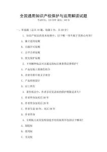 全國通用知識產權保護與運用解讀試題