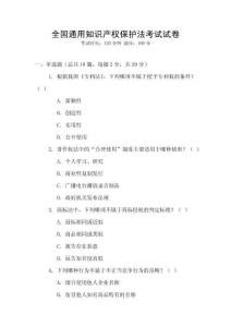 全國通用知識產權保護法考試試卷
