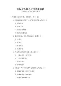 國際法基礎(chǔ)與應(yīng)用考試試題
