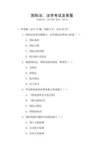 國際法，法學(xué)考試及答案