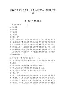 2026中央財經大學第一批博士后研究人員招收備考題庫及答案詳解（網校專用）